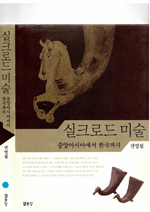 Book cover of Silk‘ûrodû misul: Chun-gang Asia-esô Han’guk-kkaji.