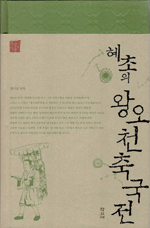 Book cover for Hyechoui Wangocheonchukgukjeon.