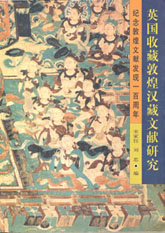 Book cover of Yingguo Shoucang Dunhuang Han Zang Wenxian Yanjiu.